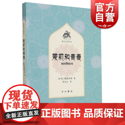 茉莉和青春(梵语文学译丛)