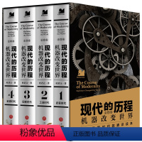 [正版]现代的历程:机器改变世界(全四册)现代的历程:机器改变世界(全四册) 天地出版社