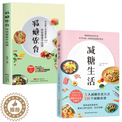 [醉染正版]2册 减糖生活+减糖饮食:持续瘦身不反弹 教你正确减糖控糖减糖饮食法5大减糖饮食方式精选118个减糖食谱帮你