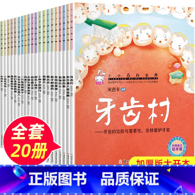小小百科宝典科普故事绘本 全套20册 [正版]小小百科宝典全套20册儿童绘本3一6 4-5岁学前班幼儿园绘本亲子阅读幼儿