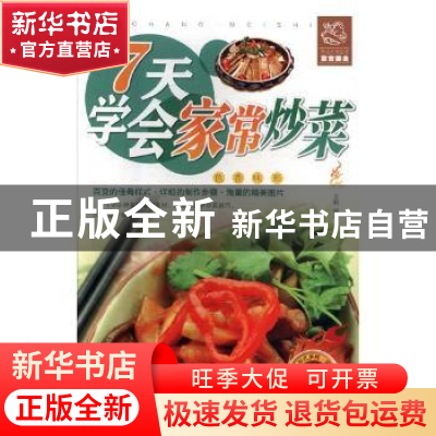 正版 7天学会家常炒菜 文娟编著 红星电子音像出版社 97878301018