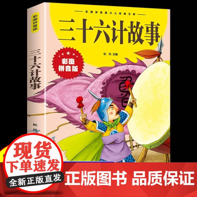 [抖音同款]三十六计故事注音版 漫画36计儿童版原著读正版书籍小学生二年级三年级课外书课外兴趣阅读拼音版漫画版
