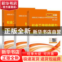 正版 全国社会工作者职业水平考试应试指导:中级(全3册) 全国社