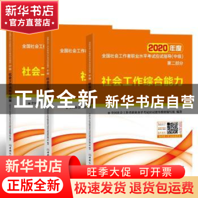 正版 全国社会工作者职业水平考试应试指导:中级(全3册) 全国社