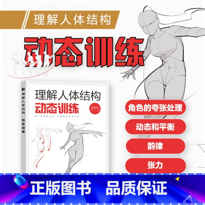 [正版]理解人体结构 动态训练 人体结构原理和绘画教学 造型手绘技法教程书理解人物绘画形态 画画入门自学零基础书动态解