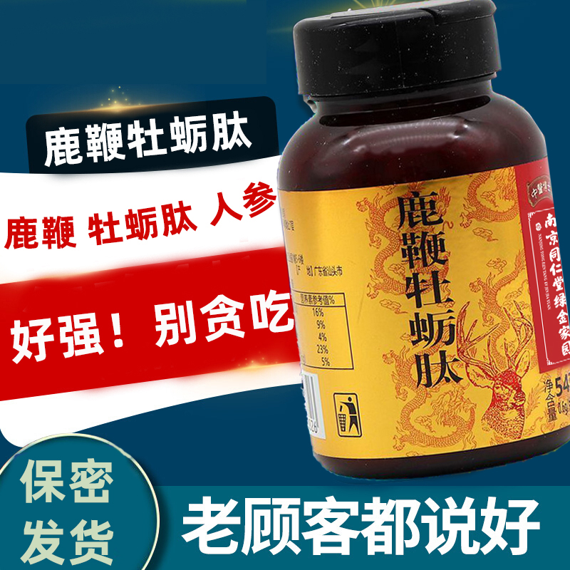 [买2送1买3送2]南京同仁堂绿金家园鹿鞭牡蛎肽压片90片/盒鹿鞭玛咖