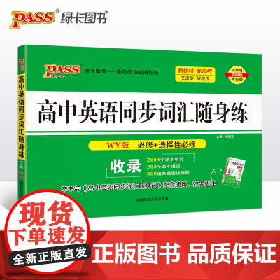26新版随身备高中英语同步词汇随身练外研版 必修选择性必修汉译英英译汉联想双向记忆多题型真题专项训练