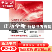 正版 “数控一代”案例集:流体传动与控制表卷 中国机械工程学会