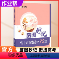 脑图秒记 高中必考古诗文72篇 高中通用 [正版]作业帮高中古代文化常识文化专项训练 脑图秒记高考语文文学常识基础知识大