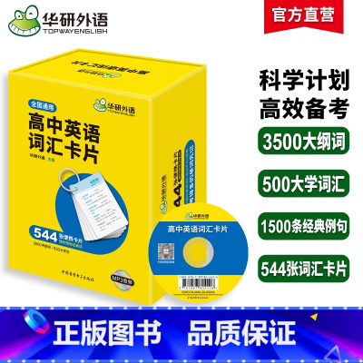 (高中通用)高中英语词汇卡片544张 高中通用 [正版]2025高考英语外刊阅读语篇精选精读高考真题同源时文阅读高中一二