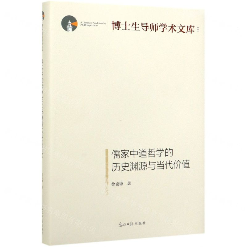 [M]儒家中道哲学的历史渊源与当代价值(精)/博士生导师学术文库-9787519454715