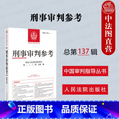 [正版]中法图 刑事审判参考 总第137辑 2023年第1辑 人民法院刑事审判指导案例刑事办案实用手册 刑事司法业务指
