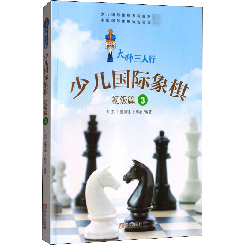 正版新书]少儿国际象棋 初级篇 3叶江川,童渊铭,卜祥志 编978755