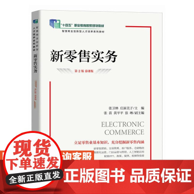 [店教材]新零售实务(第2版 慕课版)9787115654397 张卫林 庄新美子 人民邮电出版社