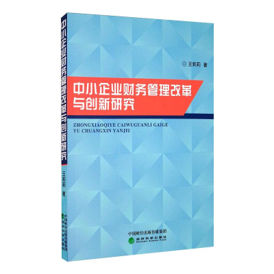 醉染图书中小企业财务管理改革与创新研究9787521813302