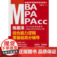 陈慕泽2023年管理类联考(MBA/MPA/MPAcc等)综合能力逻辑零基础高分辅导