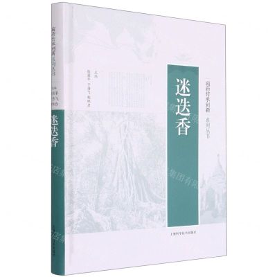 [N]迷迭香(精)/南药传承创新系列丛书-9787547853153