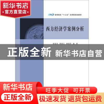 正版 西方经济学案例分析 侯俊华 程国江 秦顺乔 南京大学出版社