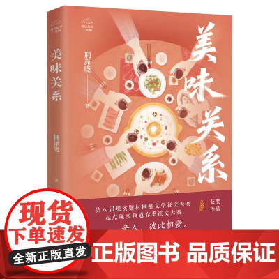 美味关系 现实题材网文大神荆洚晓“湾区纪事三部曲”第三部 粤菜 大湾区 亲情长篇小说 花城出版社正版书籍