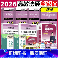 2026法学全家桶(25版分析)分批发货 [正版]2026考研法硕法学全家桶 法硕考试分析基础配套练习强化练习刑法分则历
