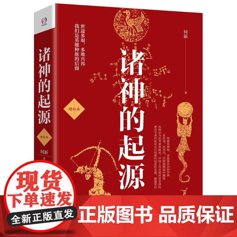 诸神的起源 增补本世 途多艰多难兴邦看华夏诸神的起源我们都是英雄种族的后裔 华夏上古日神与母神崇拜天命玄鸟潜龙在渊 正版