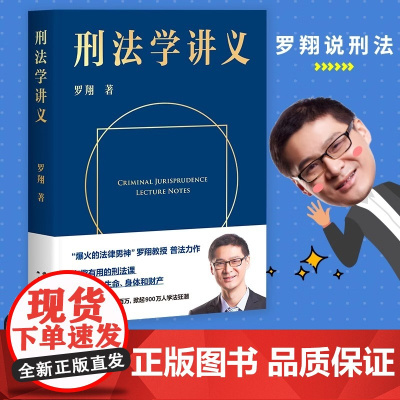 正版 刑法学讲义 罗翔讲刑法 罗翔普法故事会 拆穿生活的套路看透舆论的陷阱人人都能拥有法学智慧 刑法法律知识普及讲义