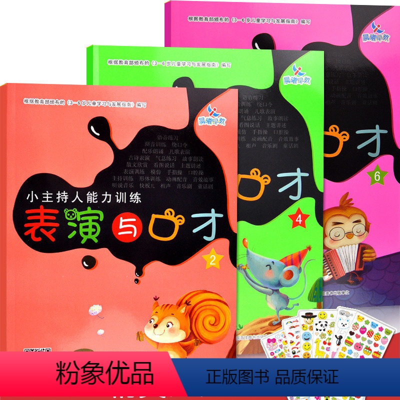 [正版]赠贴画小主持人能力训练表演与口才共三本2 4 6吉林美术出版社 培养幼儿能主持爱表演擅表达的综合能力