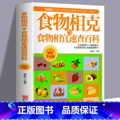 [正版]食物相克与食物相宜速查百科 食物相克相宜大全 厨房表书籍 饮食相宜相克速查书蔬果汁蔬菜分步详解图录喝对了才健康