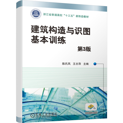 醉染图书建筑构造与识图基本训练 第3版9787111688648