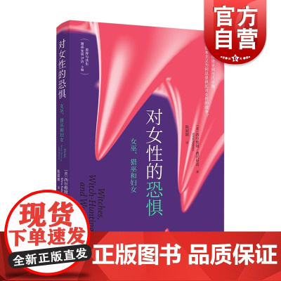 对女性的恐惧女巫猎巫和妇女 差异与共生丛书 西尔维娅·费代里奇著 陈超颖译 光启书局