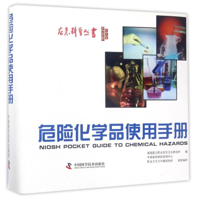 [M]危险化学品使用手册-9787504644923