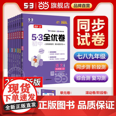 2025新53全优卷初中七八年级九下册上册五年中考三年模拟语文数学英语政治历史物理化学地理生物人教版同步五三全优卷测试卷
