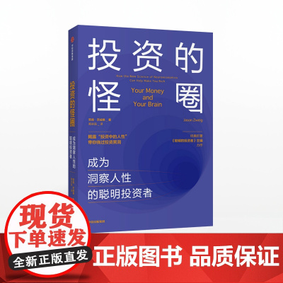 [中信出版社]投资的怪圈:成为洞察人性的聪明投资者 贾森茨威格 著 投资 人性 神经经济学 诺贝尔经济学奖得主ZX
