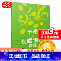 [正版]节奏与视唱训练教程(附音频)
