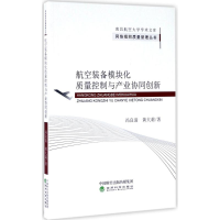 音像航空装备模块化质量控制与产业协同创新冯良清,黄大莉 著