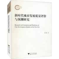 音像新时代城市发展质量评价与预测研究毛才盛
