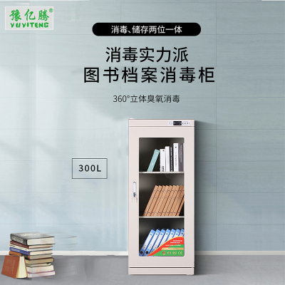 豫亿腾 300L 电子控制图书档案消毒柜,档案柜,器械柜,钢制文件柜,更衣柜,办公抽屉铁皮柜,资料柜,带锁 白色