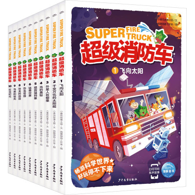 超级消防车:全10册 SH