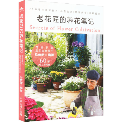 [M]老花匠的养花笔记-9787109298552