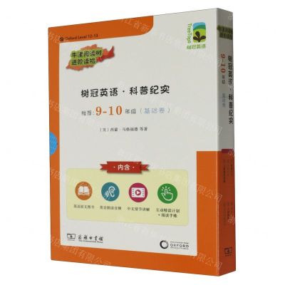 [N]树冠英语科普纪实(推荐9-10年级基础卷共6册)(英文版)-9787100223263