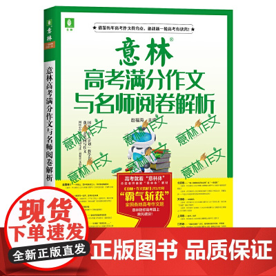 意林高考满分作文与名师阅卷解析