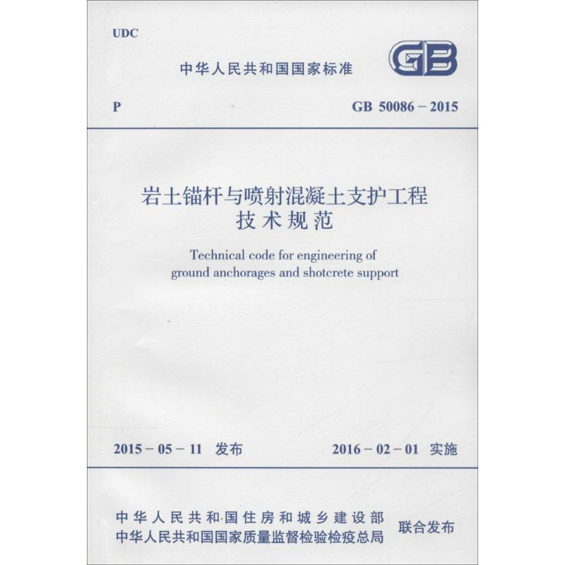[M]中华人民共和国国家标准 岩土锚杆与喷射混凝土支护工程技术规范 GB 50086-2015-915802427330