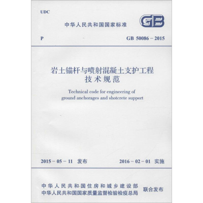 [M]中华人民共和国国家标准 岩土锚杆与喷射混凝土支护工程技术规范 GB 50086-2015-915802427330