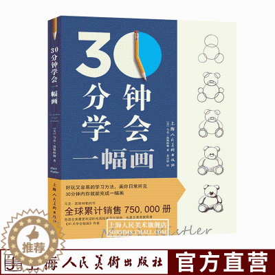 [醉染正版]30分钟学会一幅画 从零起步学素描绘画初学者入门自学零基础学画画书儿童成人绘画教程新手绘画技法技巧书籍30天