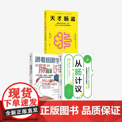 天才肠道+跟着细菌学 肠 识+从 肠 计议(套装)萝宾 丘特坎等著 中信出版社图书 正版