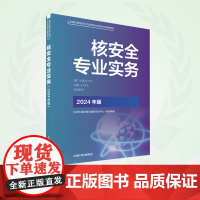 核安全专业实务-指定教材 2024全国注册核安全工程师执业资格考试辅导材料