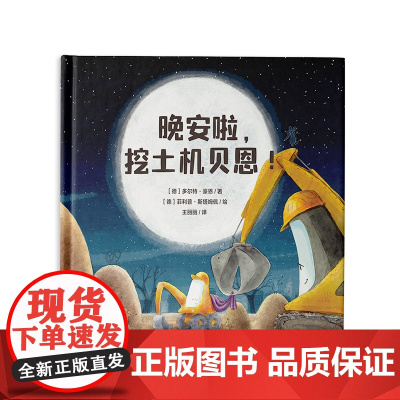 晚安啦,挖土机贝恩!