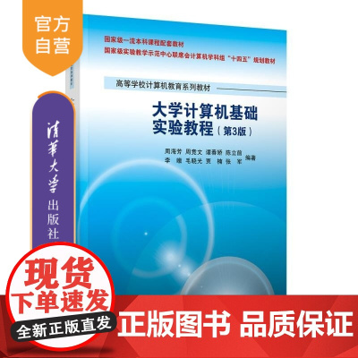 [正版新书]大学计算机基础实验教程(第3版) 周海芳 周竞文 谭春娇 陈立前 李暾 毛晓光 贾楠 张军 清华大学出