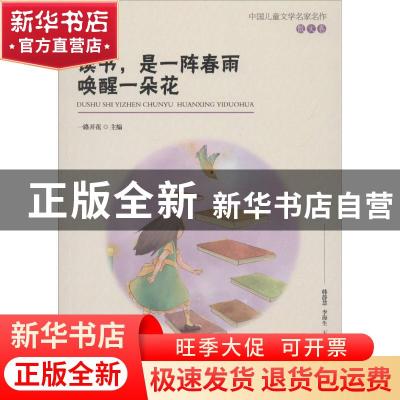 正版 读书,是一阵春雨唤醒一朵花 一路开花主编 江西教育出版社