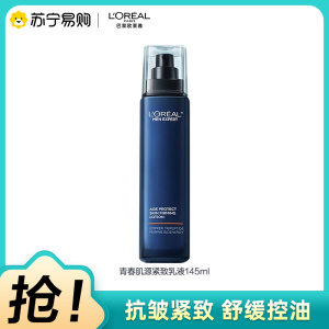 欧莱雅乳液145ml通用肤质保湿锁水深层滋养嫩滑美肌乳液